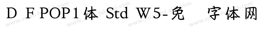 ＤＦPOP1体 Std W5字体转换